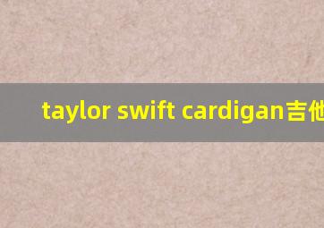 taylor swift cardigan吉他谱